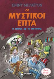 ΜΥΣΤΙΚΟΙ 7: Η ΣΠΗΛΙΑ ΜΕ ΤΑ ΜΥΣΤΗΡΙΑ (6)