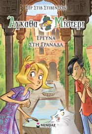 ΕΡΕΥΝΑ ΣΤΗ ΓΡΑΝΑΔΑ  ΑΓΚΑΘΑ ΜΙΣΤΕΡΙ