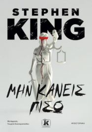 ΜΗΝ ΚΑΝΕΙΣ ΠΙΣΩ STEPHEN KING