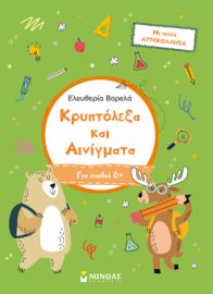 ΚΡΥΠΤΟΛΕΞΑ ΚΑΙ ΑΙΝΙΓΜΑΤΑ, Α ΔΗΜΟΤΙΚΟΥ