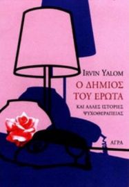 Ο ΔΗΜΙΟΣ ΤΟΥ ΕΡΩΤΑ, ΚΑΙ ΑΛΛΕΣ ΙΣΤΟΡΙΕΣ ΨΥΧΟΘΕΡΑΠΕΙΑΣ