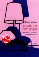 Ο ΔΗΜΙΟΣ ΤΟΥ ΕΡΩΤΑ, ΚΑΙ ΑΛΛΕΣ ΙΣΤΟΡΙΕΣ ΨΥΧΟΘΕΡΑΠΕΙΑΣ