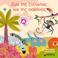 ΖΩΑ ΤΗΣ ΖΟΥΓΚΛΑΣ ΚΑΙ ΤΗΣ ΣΑΒΑΝΑΣ  ΟΙ ΠΡΩΤΟΙ ΜΟΥ ΗΧΟΙ