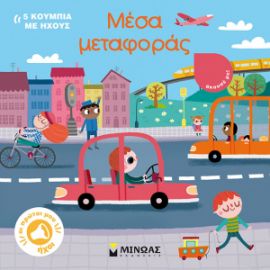 ΜΕΣΑ ΜΕΤΑΦΟΡΑΣ  ΟΙ ΠΡΩΤΟΙ ΜΟΥ ΗΧΟΙ