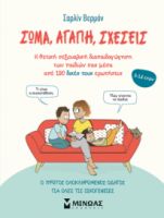 ΣΩΜΑ, ΑΓΑΠΗ, ΣΧΕΣΕΙΣ  ΒΕΡΜΟΝ ΣΑΡΛΙΝ