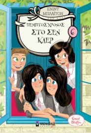 ΠΕΜΠΤΟΣ ΧΡΟΝΟΣ ΣΤΟ ΣΕΝ ΚΛΕΡ