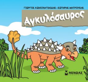 ΑΓΚΥΛΟΣΑΥΡΟΣ  ΜΙΚΡΟΙ ΔΕΙΝΟΣΑΥΡΟΙ