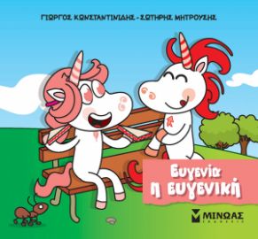 ΕΥΓΕΝΙΑ Η ΕΥΓΕΝΙΚΗ  ΜΙΚΡΟΙ ΜΟΝΟΚΕΡΟΙ