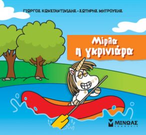 ΜΙΡΛΑ Η ΓΚΡΙΝΙΑΡΑ  ΜΙΚΡΟΙ ΜΟΝΟΚΕΡΟΙ