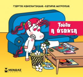 ΤΟΥΛΑ Η ΑΤΑΚΤΟΥΛΑ  ΜΙΚΡΟΙ ΜΟΝΟΚΕΡΟΙ