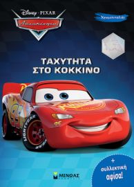 ΑΥΤΟΚΙΝΗΤΑ, ΤΑΧΥΤΗΤΑ ΣΤΟ ΚΟΚΚΙΝΟ  ΧΡΩΜΟΠΙΝΕΛΙΕΣ ΜΕ ΠΟΣΤΕΡ
