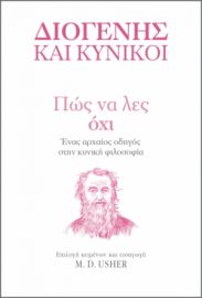 ΠΩΣ ΝΑ ΛΕΣ ΟΧΙ ΣΕΙΡΑ: Η ΤΕΧΝΗ ΤΟΥ ΖΗΝ ΣΥΓΓΡΑΦΕΙΣ: ΔΙΟΓΕΝΗΣ, MARK DAVID USHER