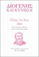 ΠΩΣ ΝΑ ΛΕΣ ΟΧΙ ΣΕΙΡΑ: Η ΤΕΧΝΗ ΤΟΥ ΖΗΝ ΣΥΓΓΡΑΦΕΙΣ: ΔΙΟΓΕΝΗΣ, MARK DAVID USHER