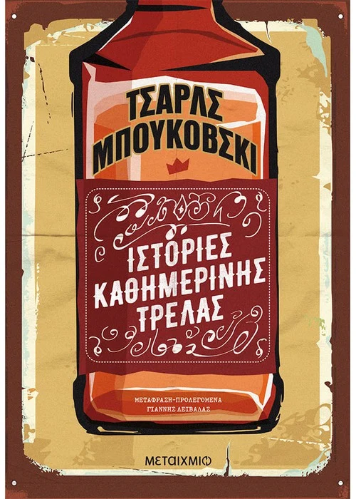 ΙΣΤΟΡΙΕΣ ΚΑΘΗΜΕΡΙΝΗΣ ΤΡΕΛΑΣ