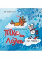 ΠΑΜΕ ΔΙΑΚΟΠΕΣ!