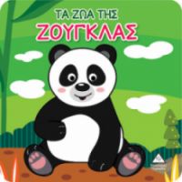 ΒΙΒΛΙΟ ΓΙΑ ΤΟ ΜΠΑΝΙΟ - ΤΑ ΖΩΑ ΤΗΣ ΖΟΥΓΚΛΑΣ