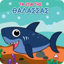 ΒΙΒΛΙΟ ΓΙΑ ΤΟ ΜΠΑΝΙΟ - ΤΑ ΖΩΑ ΤΗΣ ΘΑΛΑΣΣΑΣ