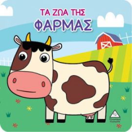 ΒΙΒΛΙΟ ΓΙΑ ΤΟ ΜΠΑΝΙΟ - ΤΑ ΖΩΑ ΤΗΣ ΦΑΡΜΑΣ