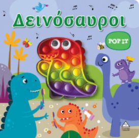 ΔΙΑΔΡΑΣΤΙΚΟ ΒΙΒΛΙΟ ΑΦΗΣ POP-IT - ΔΕΙΝΟΣΑΥΡΟΙ