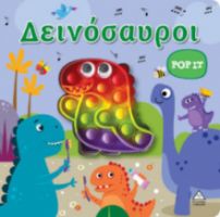 ΔΙΑΔΡΑΣΤΙΚΟ ΒΙΒΛΙΟ ΑΦΗΣ POP-IT - ΔΕΙΝΟΣΑΥΡΟΙ