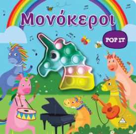 ΔΙΑΔΡΑΣΤΙΚΟ ΒΙΒΛΙΟ ΑΦΗΣ POP-IT - ΜΟΝΟΚΕΡΟΙ