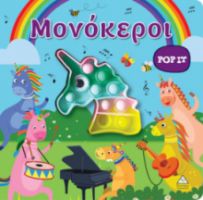 ΔΙΑΔΡΑΣΤΙΚΟ ΒΙΒΛΙΟ ΑΦΗΣ POP-IT - ΜΟΝΟΚΕΡΟΙ