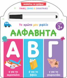 ΜΑΘΑΙΝΩ ΝΑ ΓΡΑΦΩ! ΤΟ ΠΡΩΤΟ ΜΟΥ ΒΙΒΛΙΟ - ΑΛΦΑΒΗΤΑ