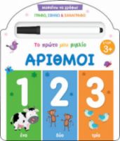 ΜΑΘΑΙΝΩ ΝΑ ΓΡΑΦΩ! ΤΟ ΠΡΩΤΟ ΜΟΥ ΒΙΒΛΙΟ - ΑΡΙΘΜΟΙ