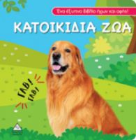 ΒΙΒΛΙΟ ΗΧΟΥ ΚΑΙ ΑΦΗΣ - ΚΑΤΟΙΚΙΔΙΑ ΖΩΑ