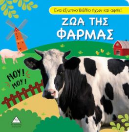 ΒΙΒΛΙΟ ΗΧΟΥ ΚΑΙ ΑΦΗΣ - ΖΩΑ ΤΗΣ ΦΑΡΜΑΣ