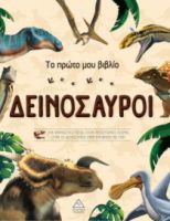 ΤΟ ΠΡΩΤΟ ΜΟΥ ΒΙΒΛΙΟ - ΔΕΙΝΟΣΑΥΡΟΙ