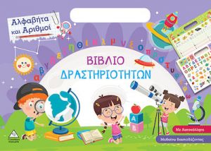 ΑΛΦΑΒΗΤΑ ΚΑΙ ΑΡΙΘΜΟΙ - ΒΙΒΛΙΟ ΔΡΑΣΤΗΡΙΟΤΗΤΩΝ