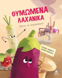 ΘΥΜΩΜΕΝΑ ΛΑΧΑΝΙΚΑ - ΣΩΣΤΕ ΤΟ ΠΕΡΙΒΑΛΛΟΝ!