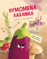 ΘΥΜΩΜΕΝΑ ΛΑΧΑΝΙΚΑ - ΣΩΣΤΕ ΤΟ ΠΕΡΙΒΑΛΛΟΝ!