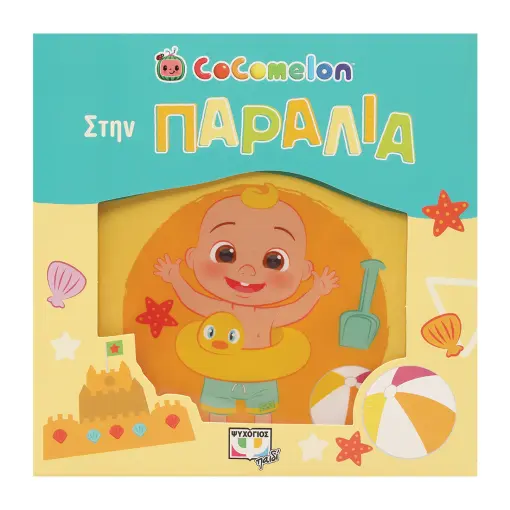  COCOMELON: ΣΤΗΝ ΠΑΡΑΛΙΑ (ΑΔΙΑΒΡΟΧΟ ΒΙΒΛΙΟ)