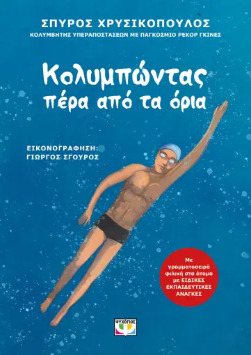  ΚΟΛΥΜΠΩΝΤΑΣ ΠΕΡΑ ΑΠΟ ΤΑ ΟΡΙΑ ΣΠΥΡΟΣ ΧΡΥΣΙΚΟΠΟΥΛΟΣ