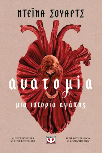  ΑΝΑΤΟΜΙΑ: ΜΙΑ ΙΣΤΟΡΙΑ ΑΓΑΠΗΣ
