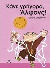 ΚΑΝΕ ΓΡΗΓΟΡΑ, ΑΛΦΟΝΣ!