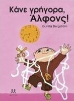 ΚΑΝΕ ΓΡΗΓΟΡΑ, ΑΛΦΟΝΣ!