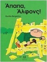 ΑΠΑΠΑ, ΑΛΦΟΝΣ!