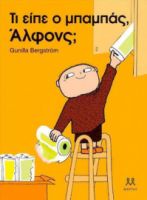 ΤΙ ΕΙΠΕ Ο ΜΠΑΜΠΑΣ, ΑΛΦΟΝΣ;