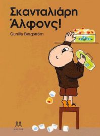 ΣΚΑΝΤΑΛΙΑΡΗ ΑΛΦΟΝΣ!