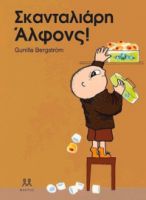 ΣΚΑΝΤΑΛΙΑΡΗ ΑΛΦΟΝΣ!