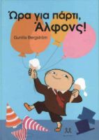 ΩΡΑ ΓΙΑ ΠΑΡΤΙ, ΑΛΦΟΝΣ!