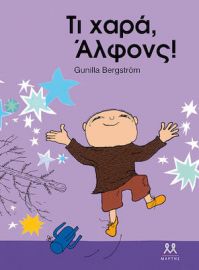 ΤΙ ΧΑΡΑ, ΑΛΦΟΝΣ!