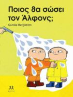 ΠΟΙΟΣ ΘΑ ΣΩΣΕΙ ΤΟΝ ΑΛΦΟΝΣ;