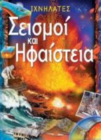 ΣΕΙΣΜΟΙ ΚΑΙ ΗΦΑΙΣΤΕΙΑ