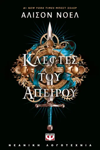  ΚΛΕΦΤΕΣ ΤΟΥ ΑΠΕΙΡΟΥ ΑΛΙΣΟΝ ΝΟΕΛ