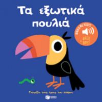 ΤΑ ΕΞΩΤΙΚΑ ΠΟΥΛΙΑ. ΗΧΟΙ ΓΙΑ ΝΑ ΑΚΟΥΣ, ΕΙΚΟΝΕΣ ΓΙΑ ΝΑ ΠΑΡΑΤΗΡΕΙΣ 