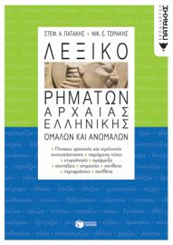 ΛΕΞΙΚΟ ΡΗΜΑΤΩΝ ΑΡΧΑΙΑΣ ΕΛΛΗΝΙΚΗΣ, ΟΜΑΛΩΝ ΚΑΙ ΑΝΩΜΑΛΩΝ